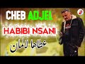 Cheb Adjel 2022 Habibi Nsani الشاب العجال حبيبي نساني عطاها لالمان 