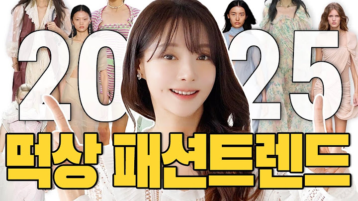 2025 강타할 패션트렌드 9가지✅추구미에 맞게 확~뜰! 현실 올봄 유행 BEST9✔️
