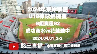 2024.04.01_2-2【2024年東岸聯盟U18棒球錦標賽】B組賽程G2~臺東縣成功商水vs花蓮縣花蓮體中《駐場直播，No.02在臺東縣臺東體中第二棒球場》