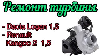 Ремонт турбины на Рено Кенго, Клио, Логан, Ниссан Ноут, 1,5 л, 54359700011