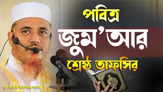 পবিত্র জুম‘আর শ্রেষ্ঠ বয়ান || ক্বারী মুফতী সফিউল্লাহ কিশোরগঞ্জ || Qari Mufti Shafiullah New Waz