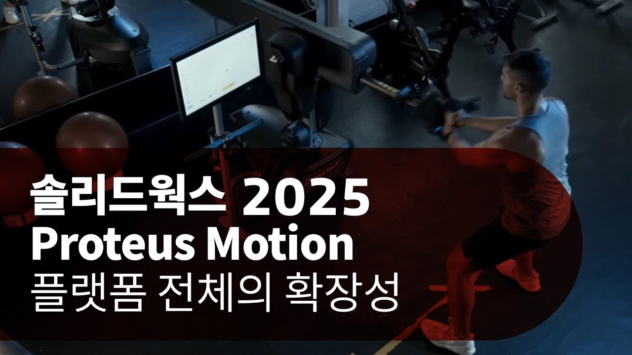 [솔리드웍스 2025] Proteus Motion 플랫폼 전체의 확장성 - YouTube