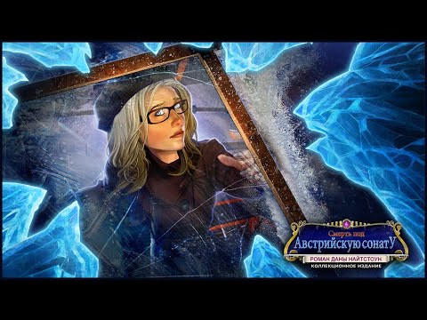 Смерть под австрийскую сонату 3. Роман Даны Найтстоун прохождение #2