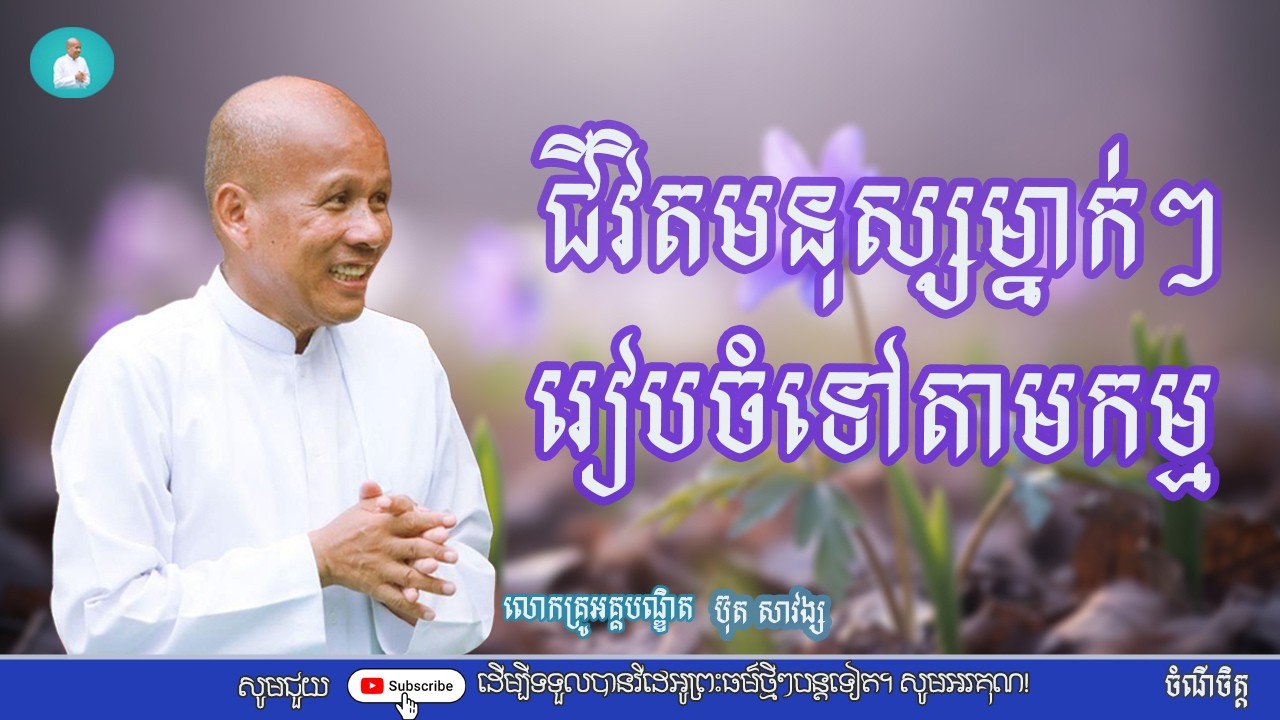 ជីវិតមនុស្សម្នាក់ៗរៀបចំទៅតាមកម្ម/លោកគ្រូអគ្គបណ្ឌិត ប៊ុត សាវង្ស/Buth savong|ចំណី ចិត្ត