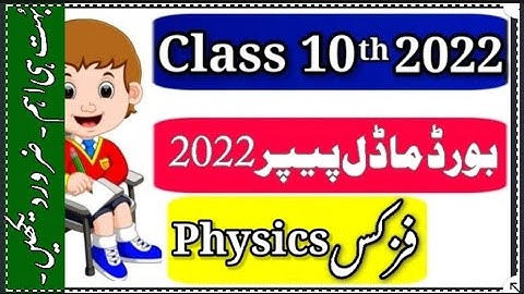 Model paper MCQs physics class 10 | model paper physics 2022 annual | sample paper physics class 10