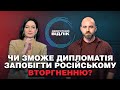 Загроза російського вторгнення: як повинна діяти Україна? | Зворотний відлік