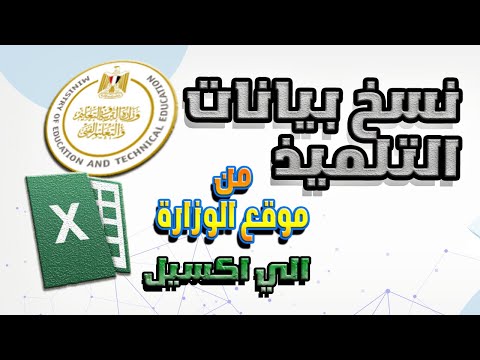 نسخ بيانات التلميذ من موقع الوزارة إلى ملف إكسيل