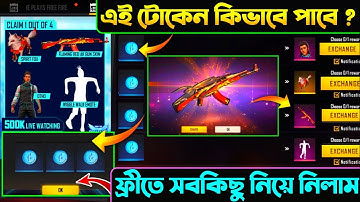এই ইভেন্ট মাত্র ২ মিনিটে কমপ্লিট করে নিয়ে নাও সবকিছু_- টোকেন কিভাবে পাবে দেখো | Free fire new event