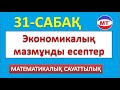 Экономикалық мазмұнды есептер . Математикалық сауаттылық 31-сабақ