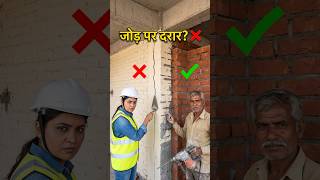 पुरानी दीवार से नई ईंट की दीवार कैसे जोड़ें? 🛠️ Brick Wall Joint #shorts #ytshorts #construction