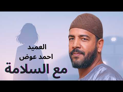 العميد احمد محمد عوض مع السلامة