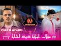 Cheb Adjel 2025 مولات الجابة ذيك الشابة Remix Dj Oussama 