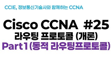 시스코(Cisco) CCNA #25(라우팅 프로토콜 개론) part1