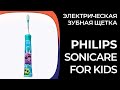 Электрическая зубная щетка Philips Sonicare For Kids (HX6322/04, HX6352/42)