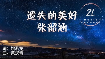 【纯享】遗失的美好 - 张韶涵 《海豚湾恋人》电视剧片尾曲 （我始终带着你爱的微笑一路上寻找我遗失的美好）