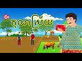 រឿង គុណស្រ័យ - រឿងខ្មែរ Khmer Cartoon Movie