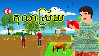 រឿង គុណស្រ័យ  រឿងខ្មែរ Khmer Cartoon Movie