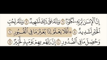 سورة العاديات الشيخ ياسر الدوسري