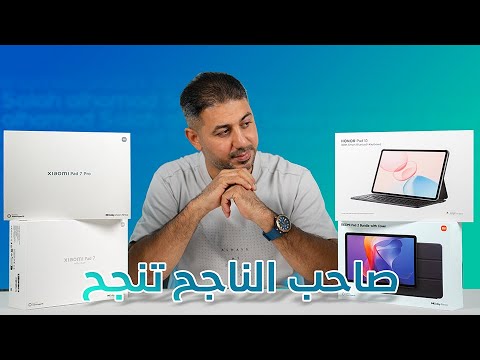 افضل اجهزة تابلت مناسبة للدراسة والعمل المكتبي 2025