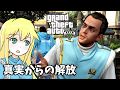 【GTA5】「真実の辛抱」「真実の押売」「真実の巡礼」「真実からの解放」(イプシロン編後半)ゆかりとマキの楽しい犯罪日誌#60【VOICEROID実況】