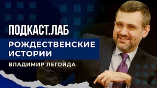 Рождественские Истории. Подкаст.лаб. 06.01.2023