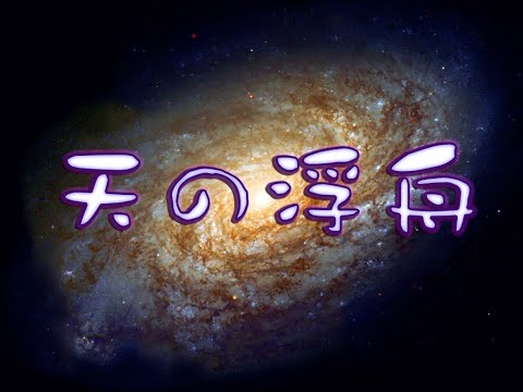 エコロジーシアター「天の浮舟」 - YouTube