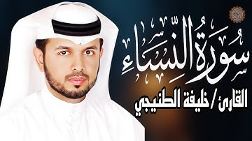 القارئ الشيخ/ خليفة الطنيجي  سورة النساء  Sheikh khalifa Al tunaiji Surah AN-nisaa