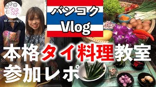 【バンコクVlog】現地で本格タイ料理の料理教室に参加してみたらびっくり！【コスパ最高】