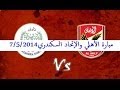 مباراة الأهلي والإتحاد السكندري اليوم 7 5 2014