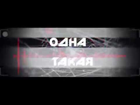 Vsxx - Одна Такая