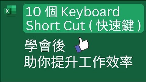 Excel Tips: 10 個 Keyboard short cut ( 快速鍵 ), 學會後 👍助你提升工作效率