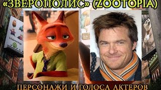 Актерский состав мультфильма "Зверополис" Актерский состав мультфильма "Зверополис"