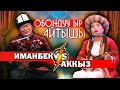 ОБОНДУУ ырлар менен АЙТЫШ курушту // УККУҢ ЭЛЕ КЕЛЕТ \\ Иманбек Жээнбеков | Аккыз Абазбекова