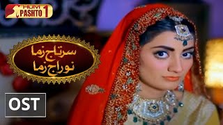 Sartaj Zama Nu Raj Zama OST | HUM Pashto 1