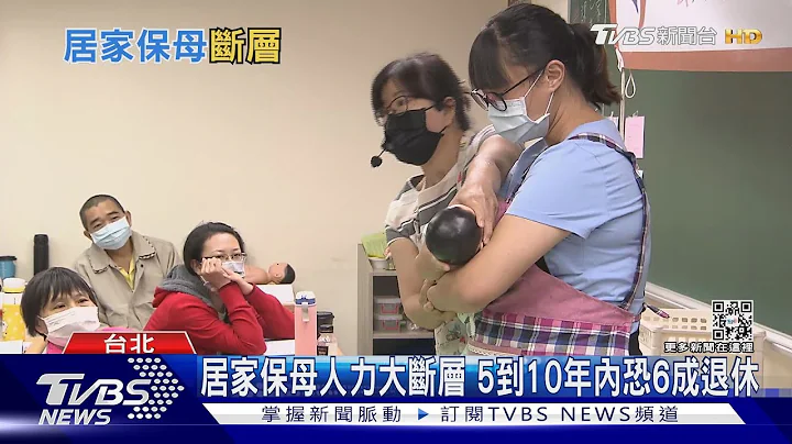 要让人敢生小孩 得满足“这需求” 居家保母高龄化怎么办?｜十点不一样20230313@TVBSNEWS01 - 天天要闻
