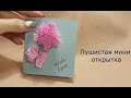 Пушистая мини открытка | Fluffy mini greeting card - tutorial