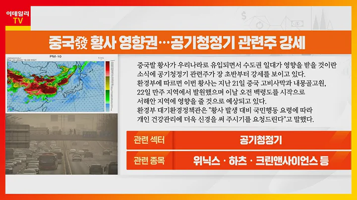 위닉스, 하츠, 크린앤사이언스... 중국발 황사에 공기청정기株 강세 힘 받나?_리그 핫이슈 (20230323)