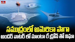 ప్రపంచానికి అమెరికా ఊహించని షాక్ .. సముద్రంలో మాంటా రే డ్రోన్ | Underwater Drone ‘Manta Ray’ | hmtv