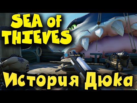 Видео: Игра Sea of Thieves - история Дюка и поиск опасного Мегаладона! Стрим!