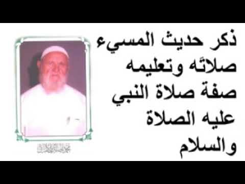 الشيخ الألباني ذكر حديث المسيء صلات ه وتعليمه صفة صلاة النبي