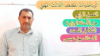 الرياضيات للصف3مهني/حل الاسئله الوزاريه للفصل الرابع (التكامل  المحدد)المحاضره 4/الاستاذ سهل عيسى