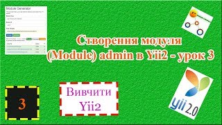 Створення модуля (Module) admin в Yii2 - урок 3 Створення модуля (Module) admin в Yii2 - урок 3