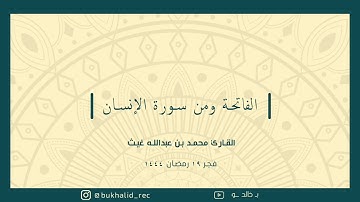 رمضان ١٤٤٤ - من سورة الإنسان ~ القارئ محمد غيث
