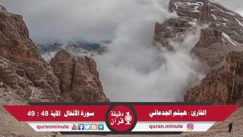 سورة الأنفال الآية 48 - 49 القارئ هيثم الجدعاني