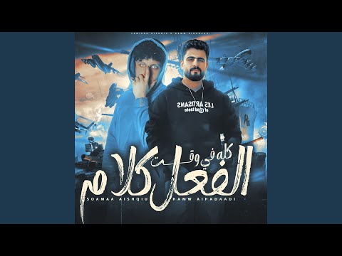 كلو في وقت الفعل كلام