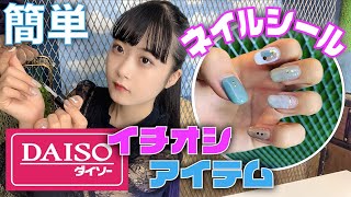 DAISO（ダイソー）ネイルシール！これ最高【のえのん番組】