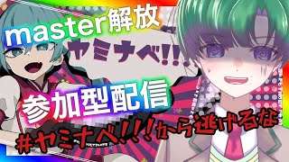 【プロセカ】至極地獄!!!「ヤミナベ!!!!」master解放目指すチャレンジ参加型。【初見大歓迎】