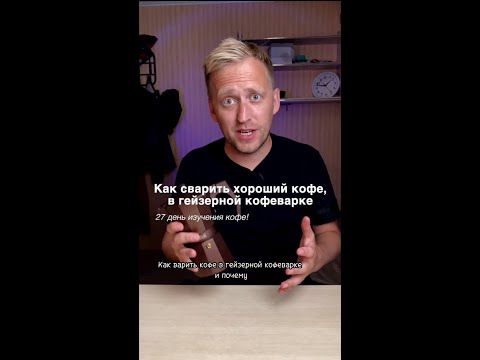 Секреты варки кофе в гейзерной кофеварки! 27 день на кофе #кофе #кофедома #культурапотребления