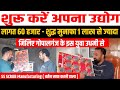 मात्र 65000/- से ही शुरू करे अपना उद्योग लाखों कमाएं | मिलिये इस युवा उद्यमी से | Gopalganj Vlogs