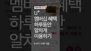 U+ 멤버십 혜택 하루동안 알차게 이용하기 screenshot 3